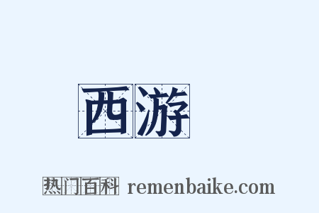西游記是什么意思的图片